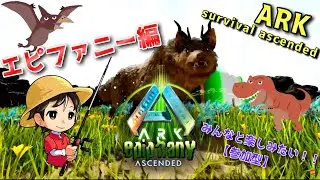マップ知らない所も多いのでお散歩＆カルカロワイバーン捕獲！ エピファニー編#10【ARK ASA】