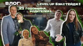 влог: ГОДОВЩИНА РОДИТЕЛЕЙ!! LEVEL UP как записывали?!