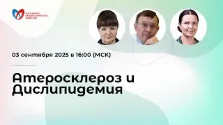 Атеросклероз и Дислипидемия