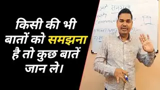 अच्छे communication skills के लिए समझ जरूरी है।