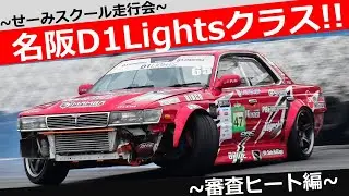 名阪D1Lightsクラス!!せーみスクール走行会審査ヒート編!!