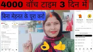 4000 वॉच टाइम बिना मेहनत के पूराकरें##long video#sirf 3 din mein 👈🙏👍$@Aarti channel 7091
