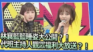 林襄籃籃睡姿大公開？！代班主持人觀眾福利大放送？！｜@我愛小明星大跟班