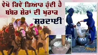 Nihang ਸਿੰਘਾਂ ਤੋਂ ਸੁਣੋ Shardai ਦਾ ਇਤਿਹਾਸ, Khlasa ਕਿਉਂ ਪੀਂਦੈ ਸ਼ਰਦਾਈ?
