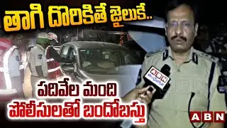 తాగి దొరికితే జైలుకే.. పదివేల మంది పోలీసులతో బందోబస్తు | CP Sajjanar On Drunk And Drive Cases | ABN