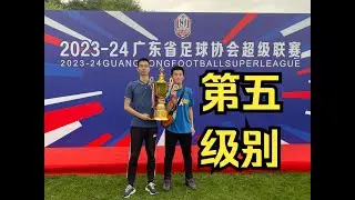 【第五级别】中国足球联赛：广东省超，见证冠军诞生！