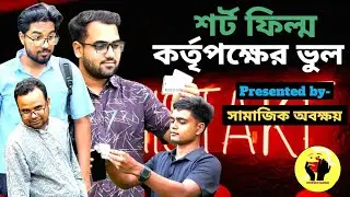 কর্তৃপক্ষের ভুল | A Social Short Film | Reality Based Story 