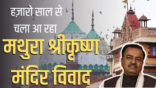 mathura masjid mandir | mathura mandir masjid video | mathura mandir masjid case  #SaveMathuraMasjid