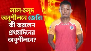 East Bengal | চারদিন বিরতির পর অনুশীলনে লাল-হলুদ ব্রিগেড | কী হল প্র্যাকটিসে? ISL