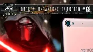 ZTE Axon Max, Ramos R9, Звёздные войны 7: Пробуждение силы (Новости Stupidmadworld)
