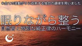432hz 純正律の睡眠導入音楽 ２ 🌿 波の音、ホワイトノイズをブレンド