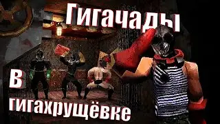 Гигачады в гигахрущёвке | KLETKA