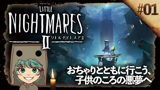 【リトルナイトメアⅡ】Ⅲ→Ⅰをプレイしたのでを完全初見プレイ！ #01【LITTLENIGHTMARESⅡ】