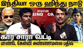 வடக்கு தெற்கு னு பாகுபாடு இல்லை... ஒரே மேடையில் K Annamalai, Rangaraj Pandey | Operation Sindoor