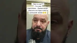 Кум как он есть😁 #shots #юмор #шуточное #смех #рек #прикол #vlog #blogger #shotrs