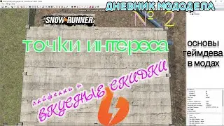 Дневник мододела №2. СКИДКИ НА БУСТИ #snowrunner #modding  #mods #map #моды