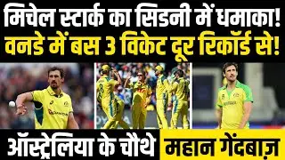 Michael Stark सिडनी में कर सकते हैं धमाल | ऐसा करने वाले बनेंगे 4th Australian Bowler | Ind Vs Aus