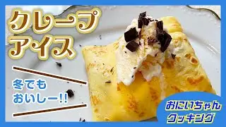 【親子クッキング】男子が作る、とろける美味しさクレープアイス
