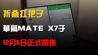 摺疊扛把子!華爲Mate X7於12月5日正式開售!