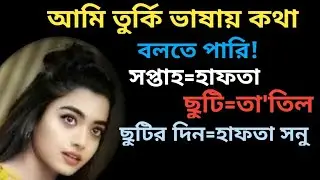 তুরস্কের ভাষা শিখুন পর্ব_২২ || learn Turkish easily