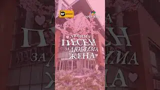 Ела и бъди част от празничното студио на &bdquo;Любими песни за любими хора&ldquo; в #МallofSofia на 7 и 8 март
