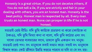 honesty is a great virtue  l বঙ্গানুবাদ