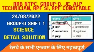 Solving of RRB Group D PYQ of Science 24.08.22 shift 1 #rrbntpc #rrbgroupd #rpfsi