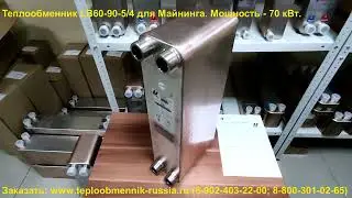 Паяный теплообменник LB60-90-5/4 для майнинга. Мощность - 70 кВт.