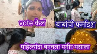 बाबांची फरमाईश 👍 पहिल्यांदा बनवला पनीर मसाला 💁vote केलं 🙏#viral Vedio #trending vedio