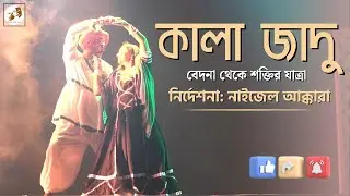 কালা জাদু&ndash;Kala Jaadu | Kolahaal Theatre Workshop 9th Production | Sarat Sadan Premiere 2025 | Nigiil