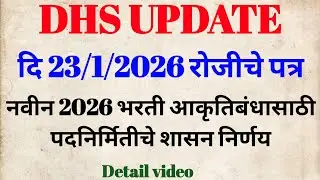 DHS नवीन भरती 2026 | आकृतिबंधासाठी पदनिर्मितीचे शासन निर्णय #dhs #dhs_staffnurse 