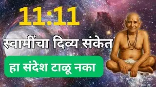 11:11 | स्वामी समर्थांचा दैवी संकेत | Swami Samarth प्रेरणा #1111 #swamisamarth #motivation