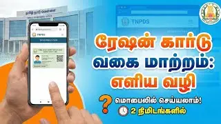 ரேஷன் கார்டு வகையை மாற்றுவது எப்படி? | How to Change Ration Card Type in Tamil Nadu