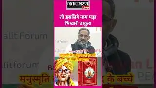 इसलिये पंडीजी ने नाम रख दिया #भिखारी_ठाकुर ! #bhikharithakur #bhojpuri #bihar #manusmrati
