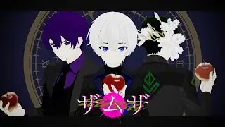 ザムザ 歌ってみた cover