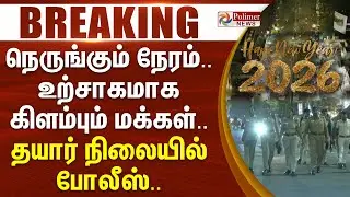 நெருங்கும் நேரம்.. உற்சாகமாக கிளம்பும் மக்கள்.. தயார் நிலையில் போலீஸ்.. | #breakingnews