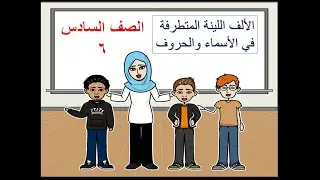درس الألف المتطرفة في الأسماء والحروف للصف السادس