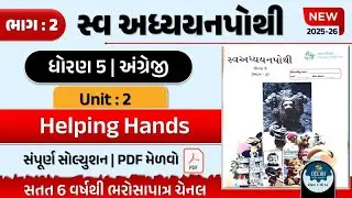 dhoran 5 angreji swadhyay pothi Unit 2 | dhoran 5 swadhyay pothi bhag 2 angreji | std 5 English ch 1
