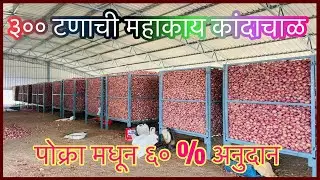 चला पाहू या ६० % अनुदानित ३०० टनी कांदा चाळ।Onion Storage Structure