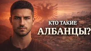 Происхождение Албанцев: Самый Древний Народ Балкан