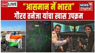 LIVE : Captain Gaurav Taneja Aka Flying Beast EXCLUSIVE | गौरव तनेजा | Republic Day | Marathi News