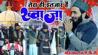 Tera hi intejar hai Khwaja manqabat Mohd Ali faizi | Garib Nawaz manqabat || By Mohammad Ali faizi