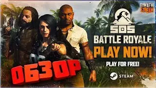 🌴SOS BATTLE ROYALE🔪 ОБЗОР