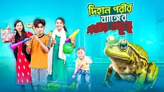 দিহান পরীর ব্যাঙ্গের বন্ধুত্ব | Dihan Porir Bang Bondu | Bengali fairy tales | Dihan Pori New Natok
