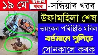 Assamese News Today | 19 May/Assamese Big Breaking News/Assamese News/19 May Assamese Flood News