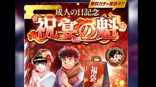 【はじめの一歩FIGHTING SOULS】1070 祝宴の魁初回無料分等引くよ！【ファイティングソウル】