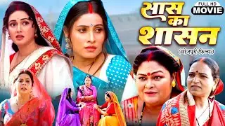 Saas Ka Sashan सास  का  साशन NEW BHOJPURI PICTURE 2025 -HAR GHAR KI YEHI KAHANI