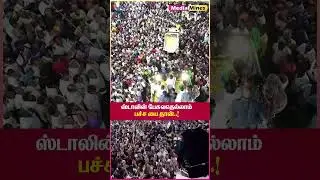 ஸ்டாலின் பேசுவதெல்லாம் பச்ச பை தான்..! #admk #politicstamilnews #admkandbjp
