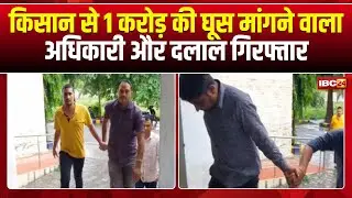 Neemuch News : किसान से 1 करोड़ घूस मांगी, 44 लाख लिए | नारकोटिक्स अधिकारी और दलाल गिरफ्तार