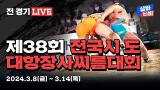 [제38회 전국시·도대항장사씨름대회] 대학교부 개인전 각 체급 예선전 및 단체전 예선전 및 남자일반부 개인전 각 체급 예선-결승